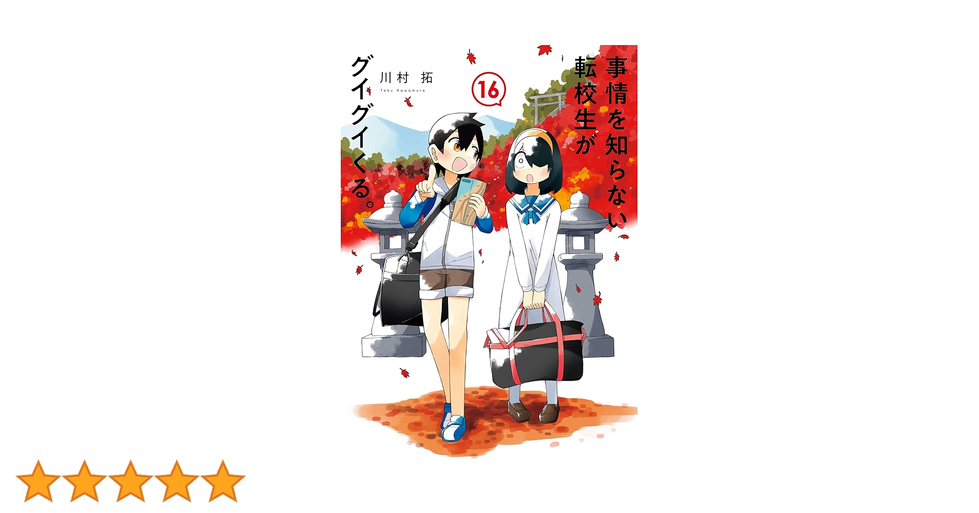 Amazon.co.jp: 事情を知らない転校生がグイグイくる。 16巻